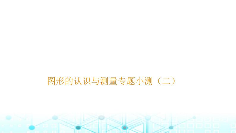 小升初数学总复习图形的认识与测量专题小测（二）课件第1页