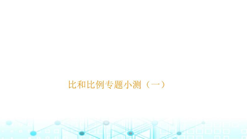 小升初数学总复习比和比例专题小测（一）课件01