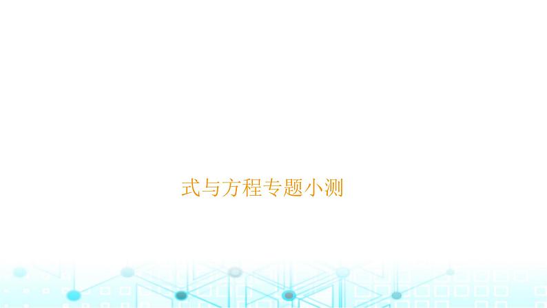 小升初数学总复习式与方程专题小测课件01