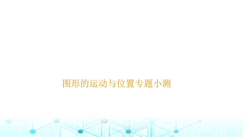 小升初数学总复习图形的运动与位置专题小测课件01