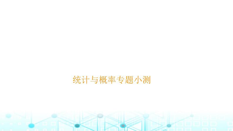 小升初数学总复习统计与概率专题小测课件第1页