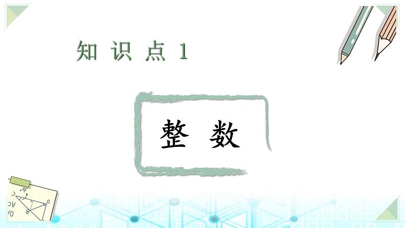 小升初数学总复习知识点1整数课件第1页