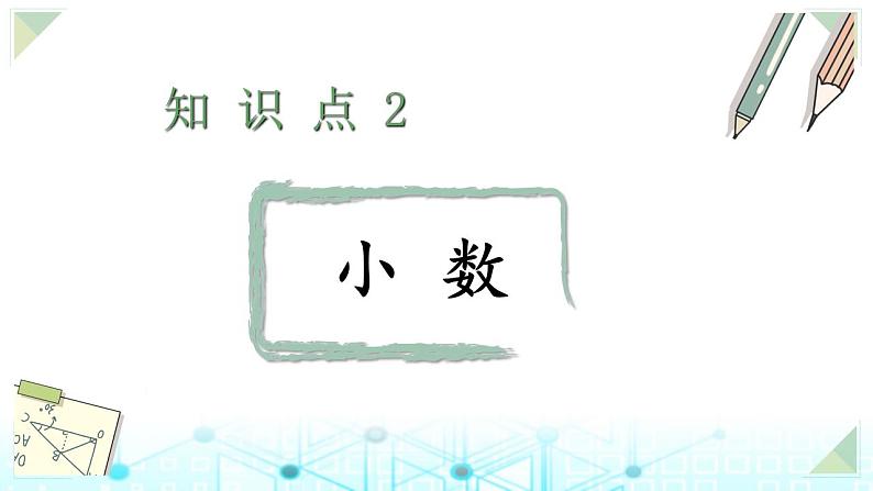 小升初数学总复习知识点2小数课件第1页