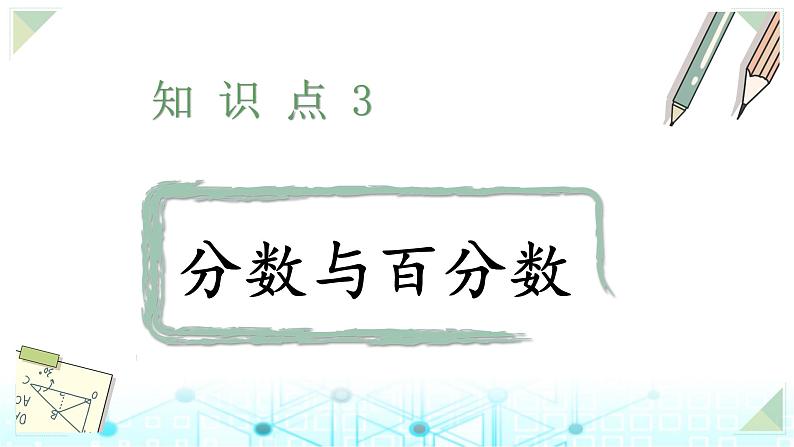 小升初数学总复习知识点3分数与百分数课件第1页