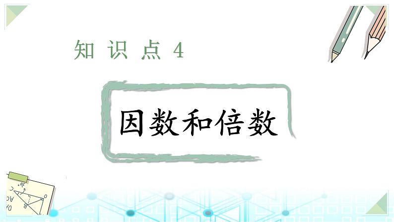 小升初数学总复习知识点4因数和倍数课件第1页