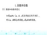 小升初数学总复习知识点4因数和倍数课件