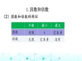 小升初数学总复习知识点4因数和倍数课件