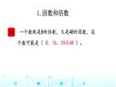 小升初数学总复习知识点4因数和倍数课件