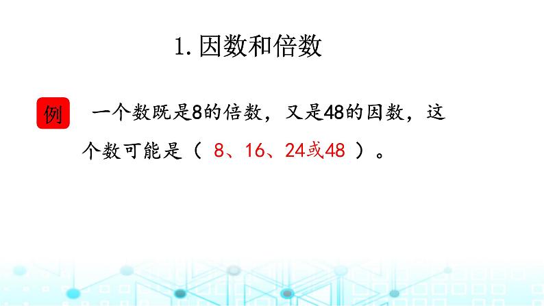 小升初数学总复习知识点4因数和倍数课件第5页