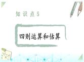 小升初数学总复习知识点5四则运算和估算课件