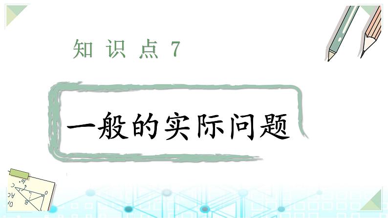 小升初数学总复习知识点7一般的实际问题课件01