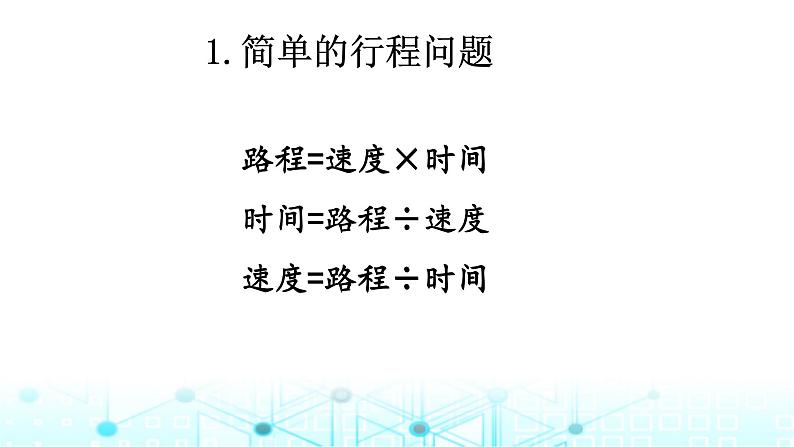 小升初数学总复习知识点7一般的实际问题课件03