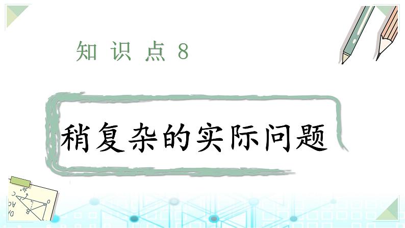 小升初数学总复习知识点8稍复杂的实际问题课件第1页