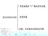 小升初数学总复习知识点8稍复杂的实际问题课件