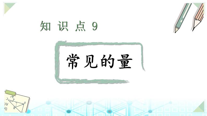 小升初数学总复习知识点9常见的量课件01