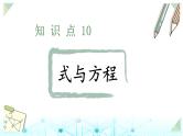小升初数学总复习知识点10式与方程课件