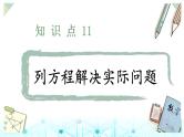 小升初数学总复习知识点11列方程解决实际问题课件