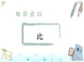 小升初数学总复习知识点12比课件