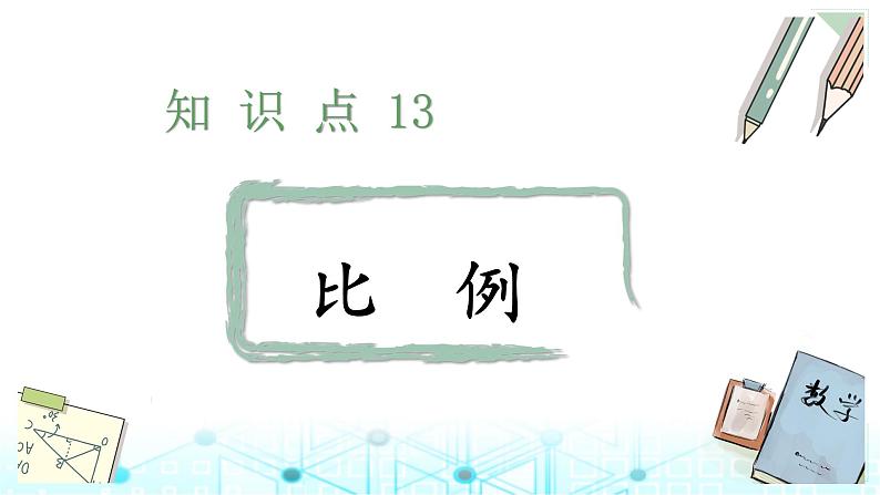 小升初数学总复习知识点13比例课件01