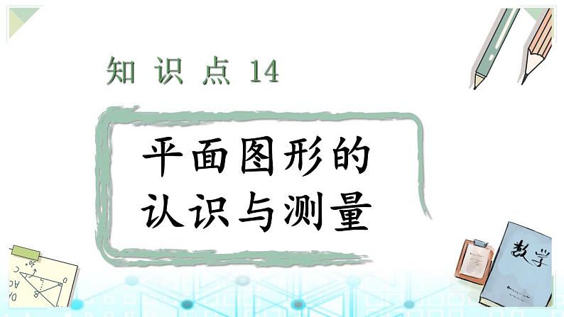 小升初数学总复习知识点14平面图形的认识与测量课件01