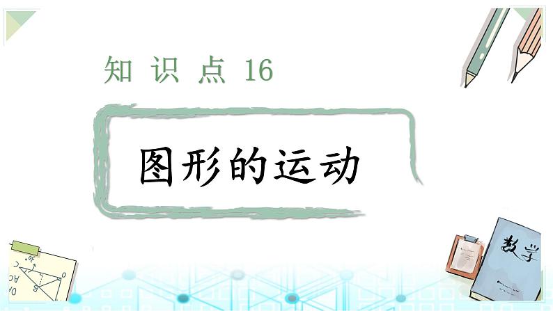 小升初数学总复习知识点16图形的运动课件01