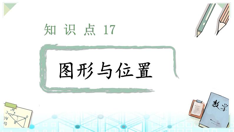 小升初数学总复习知识点17图形与位置课件第1页