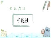 小升初数学总复习知识点19可能性课件