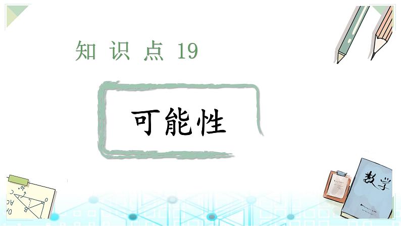 小升初数学总复习知识点19可能性课件01