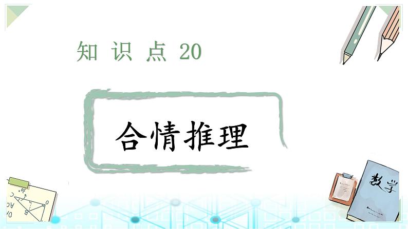 小升初数学总复习知识点20合情推理课件01