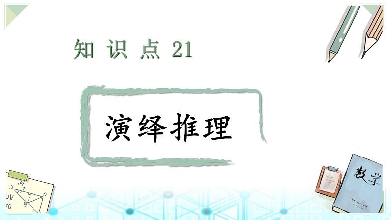 小升初数学总复习知识点21演绎推理课件01