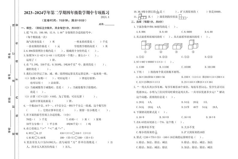 福建省福州市2023-2024学年四年级下学期期中数学试卷第1页