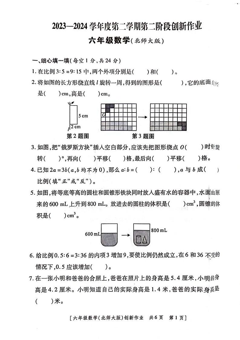 陕西省咸阳市永寿县上邑乡岑上小学2023-2024学年六年级下学期4月期中数学试题第1页