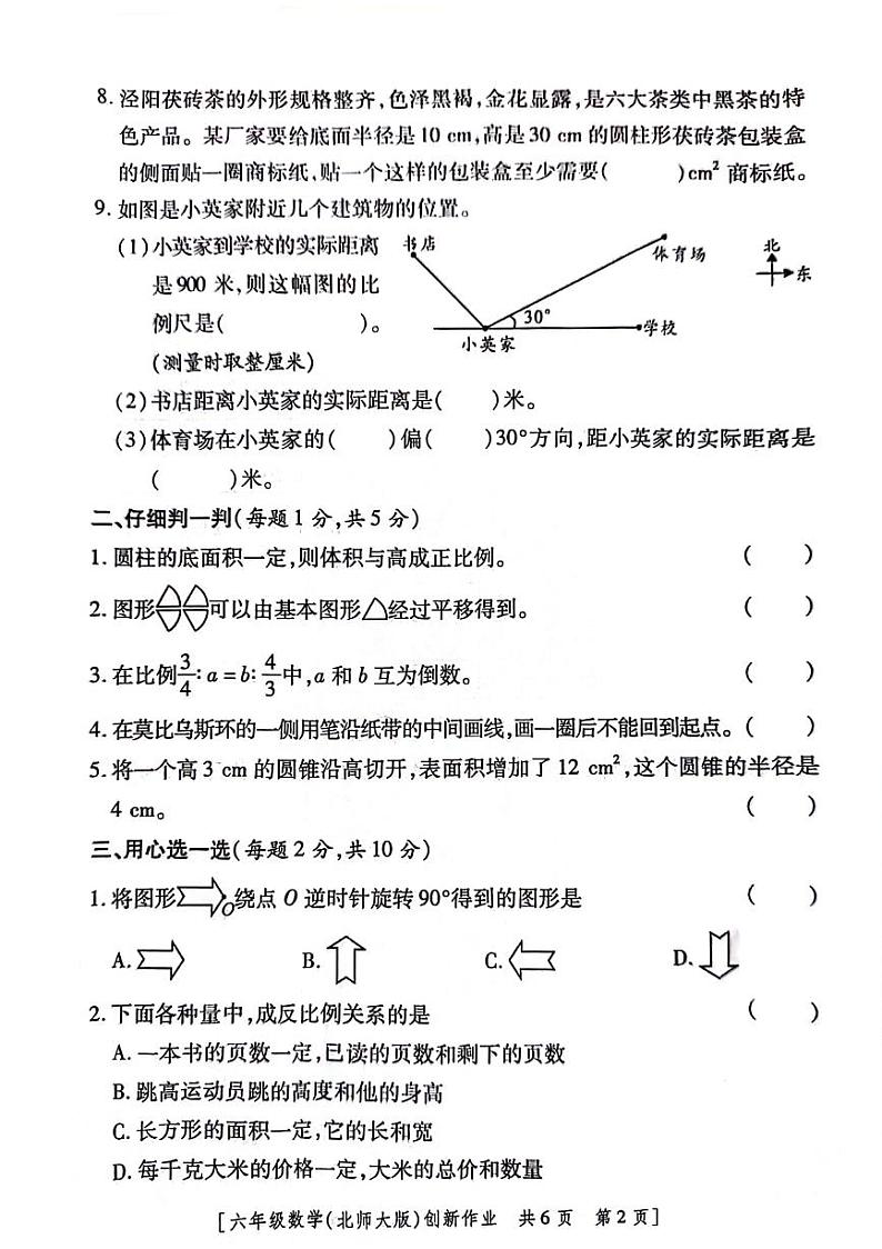 陕西省咸阳市永寿县上邑乡岑上小学2023-2024学年六年级下学期4月期中数学试题第2页