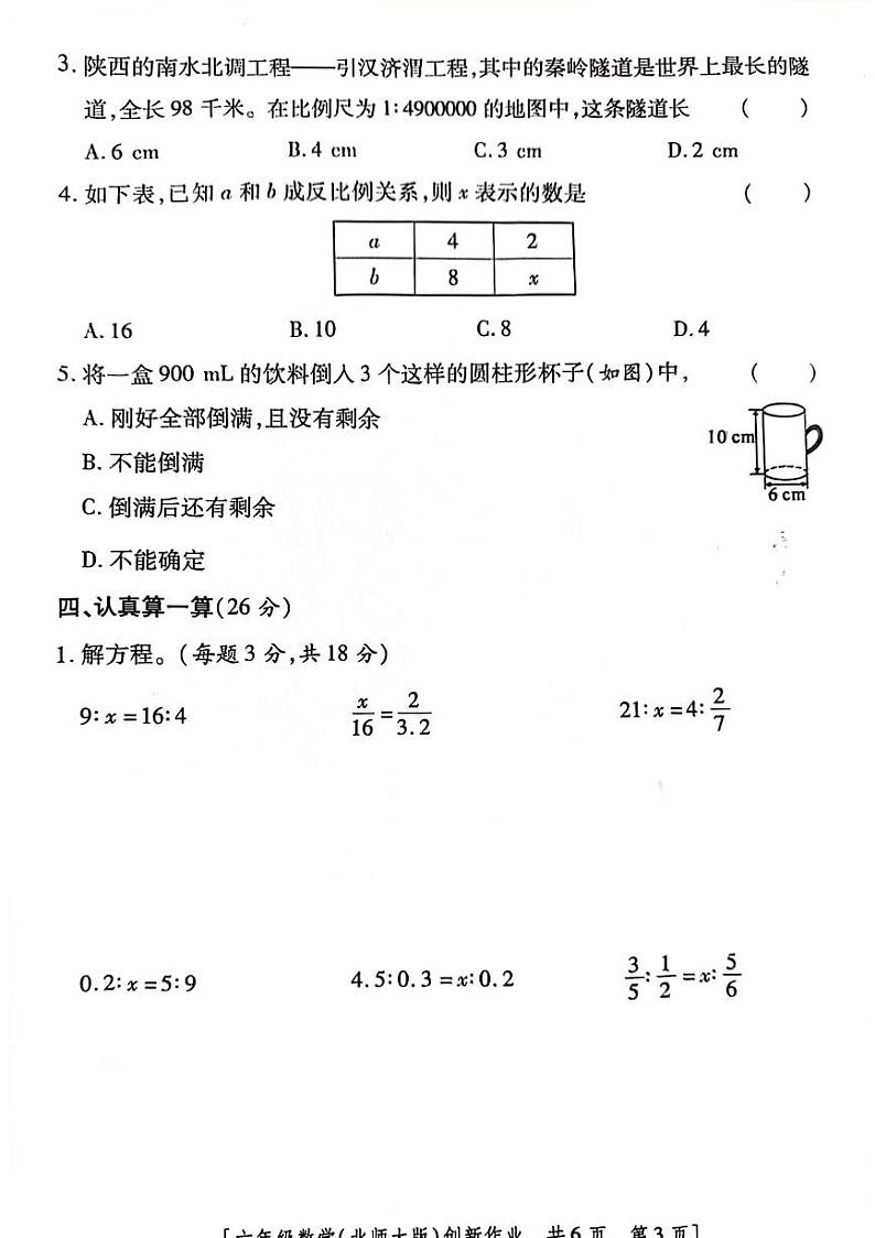 陕西省咸阳市永寿县上邑乡岑上小学2023-2024学年六年级下学期4月期中数学试题第3页