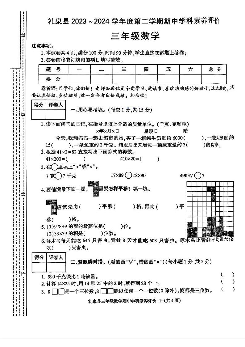 陕西省咸阳市礼泉县2023-2024学年三年级下学期期中学科素养评价数学试题第1页