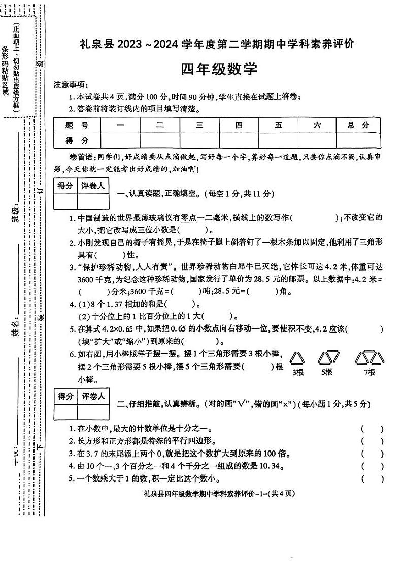 陕西省咸阳市礼泉县2023_2024学年四年级下学期期中学科素养评价数学试题01