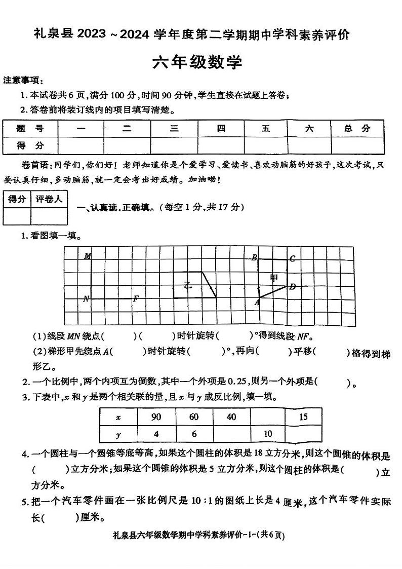 陕西省咸阳市礼泉县2023_2024学年六年级下学期期中学科素养评价数学试题第1页