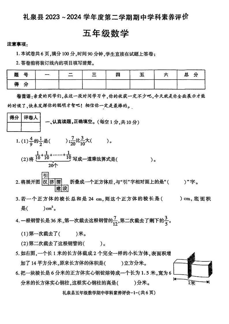 陕西省咸阳市礼泉县2023_2024学年五年级下学期期中学科素养评价数学试题第1页