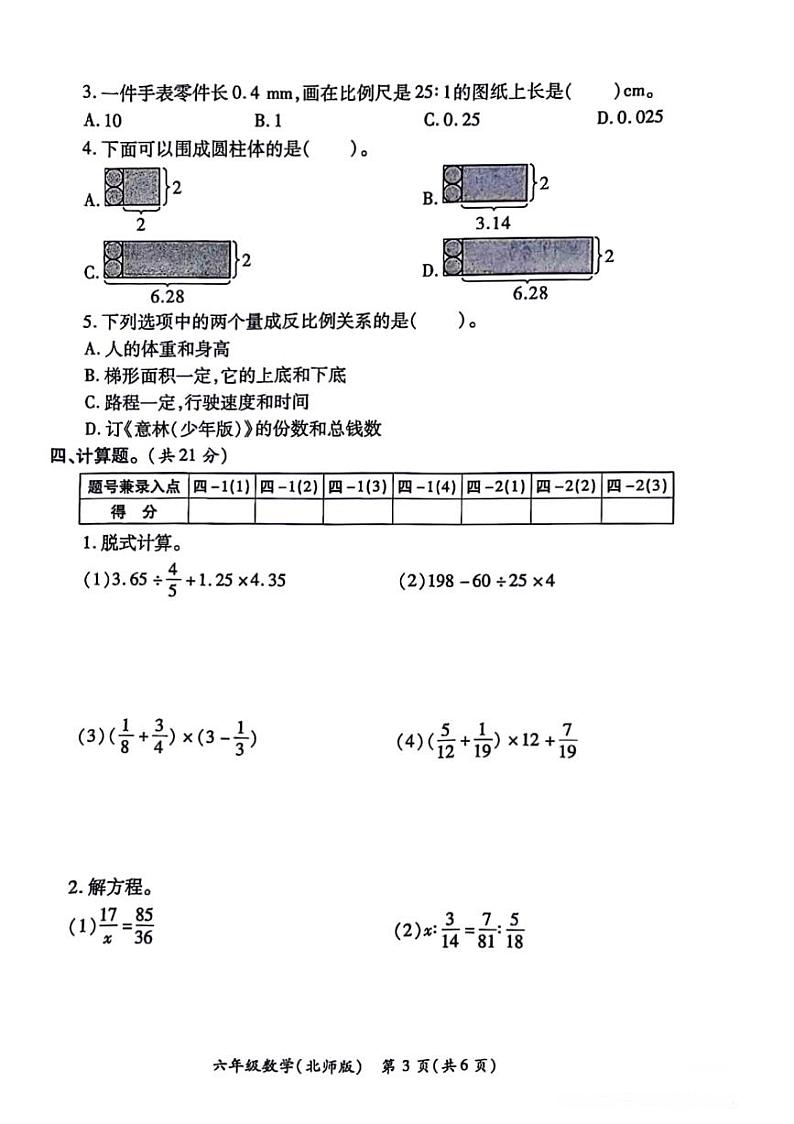 陕西省西安市莲湖区2023-2024学年六年级下学期期中测试数学试题03
