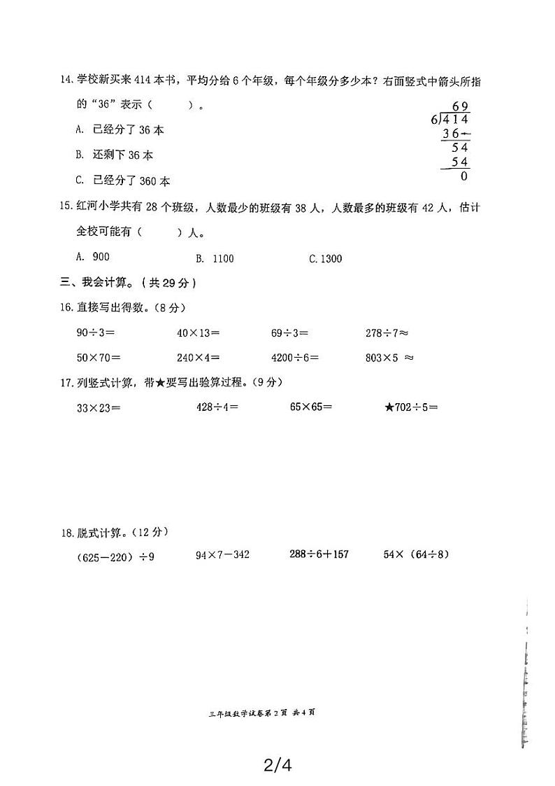 浙江省温州市龙湾区海城第一小学2023-2024学年三年级下学期期中考试数学试题第2页