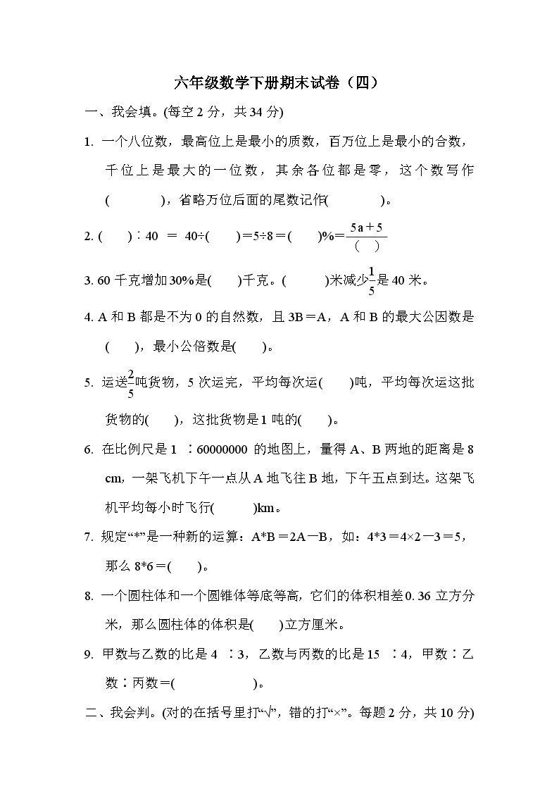 苏教版六年级下册数学期末试卷（四）附答案01