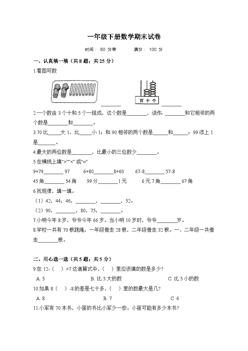 苏教版一年级下册数学期末试卷（含答案）第1页
