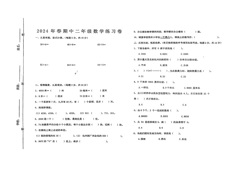 广东省茂名市信宜市2023-2024学年二年级下学期4月期中数学试题第1页