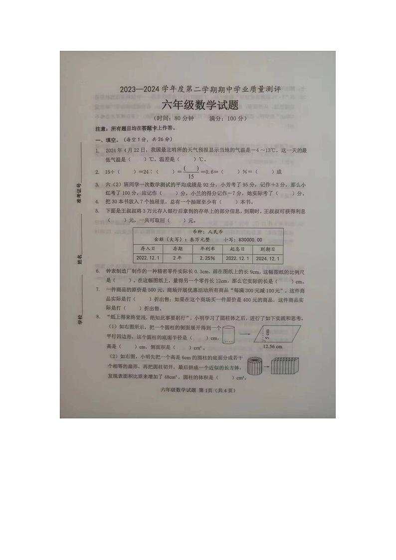 山东省菏泽市成武县全县联考2023-2024学年六年级下学期4月期中数学试题01