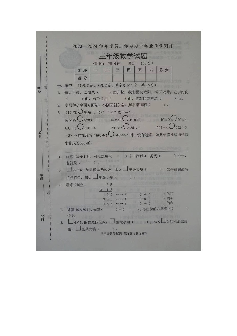 山东省菏泽市成武县校联考2023-2024学年三年级下学期4月期中数学试题第1页