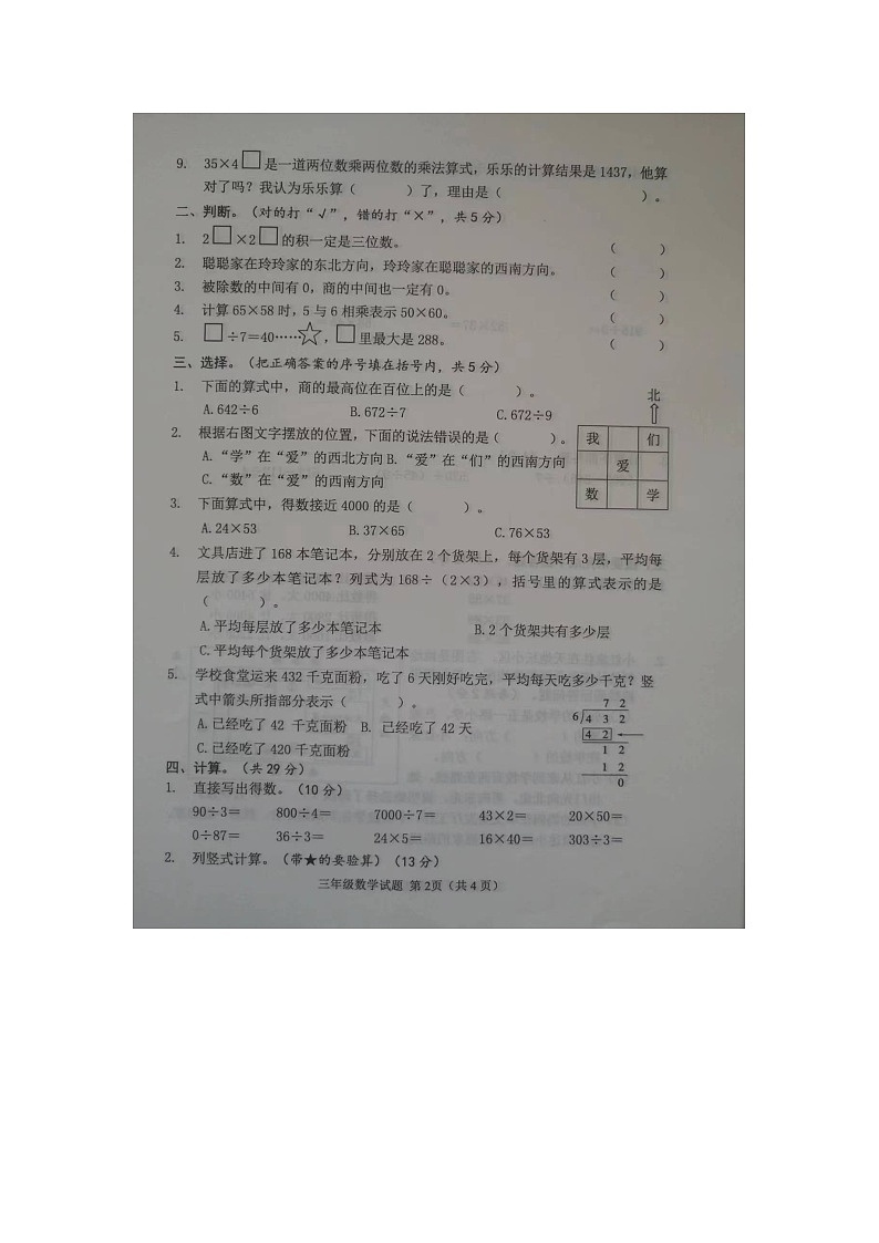 山东省菏泽市成武县校联考2023-2024学年三年级下学期4月期中数学试题第2页