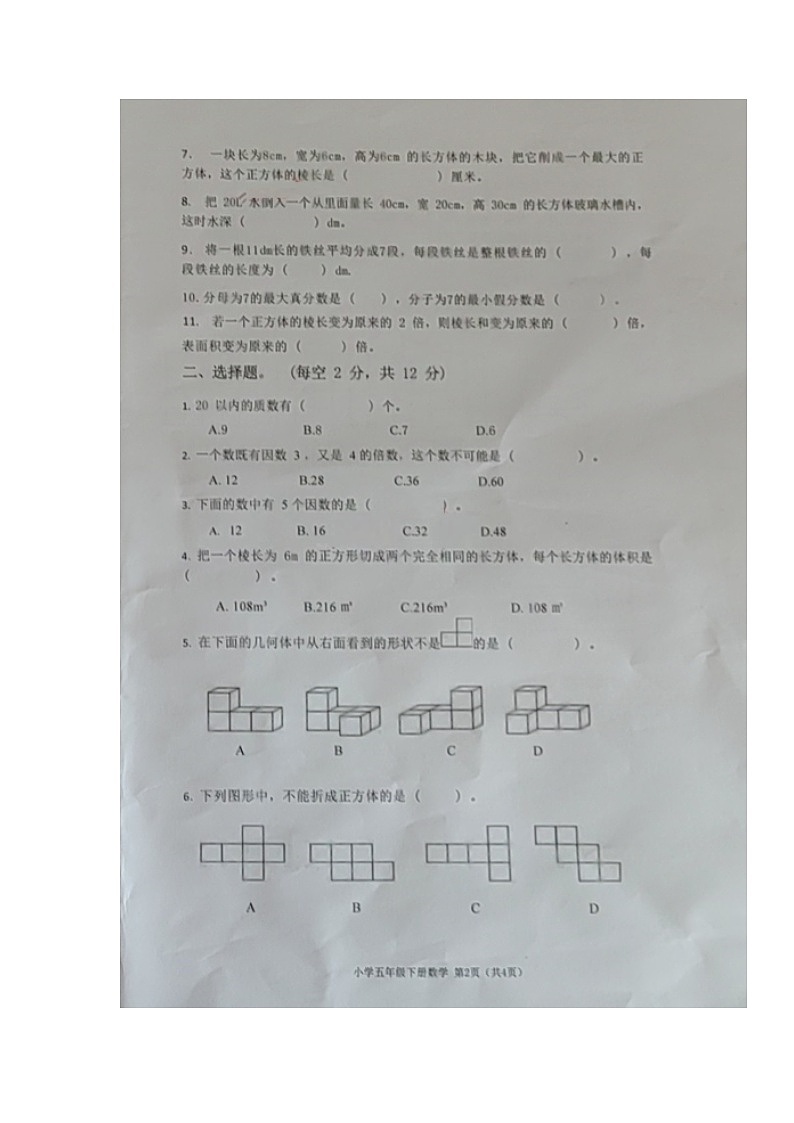 湖南省岳阳市岳阳县岳雅学校2023-2024学年五年级下学期期中考试数学试题第2页