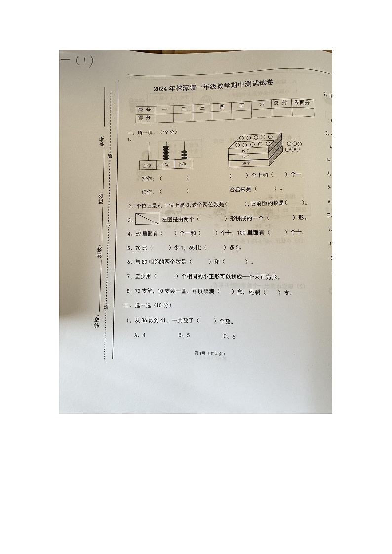 江西省宜春市万载县2023-2024学年一年级下学期4月期中数学试题第1页