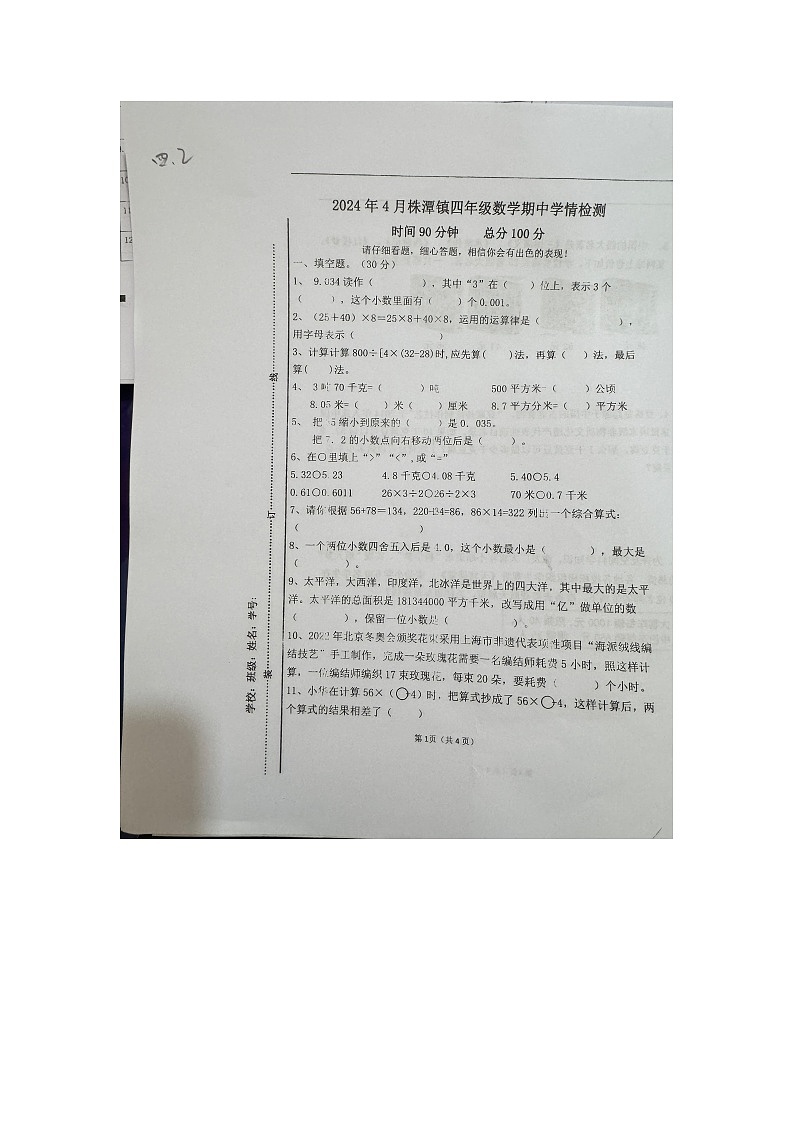 江西省宜春市万载县2023-2024学年四年级下学期4月期中数学试题第1页