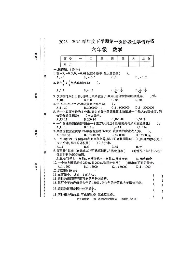 江西省南昌市2023-2024学年六年级下学期期中考试数学试题第1页